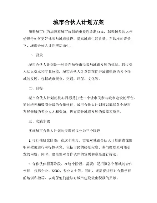 城市合伙人计划方案