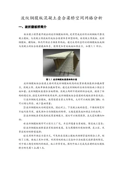 波纹钢腹板混凝土叠合梁桥空间网格分析