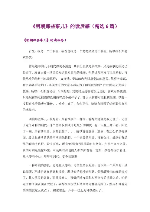 《明朝那些事儿》的读后感(精选6篇)