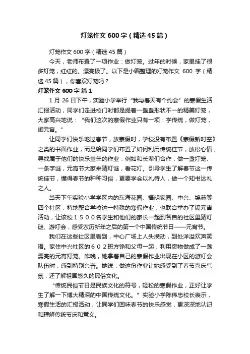 灯笼作文600字（精选45篇）