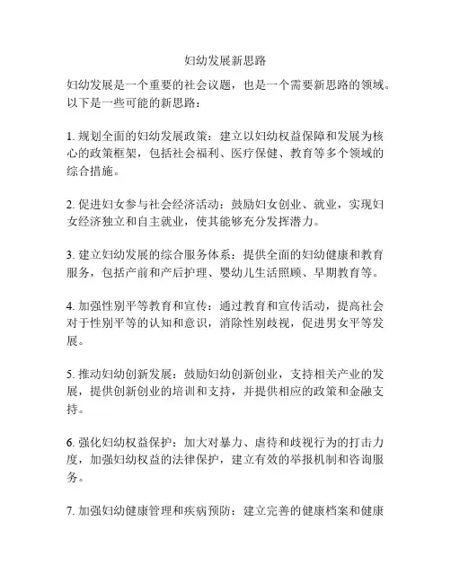 妇幼发展新思路