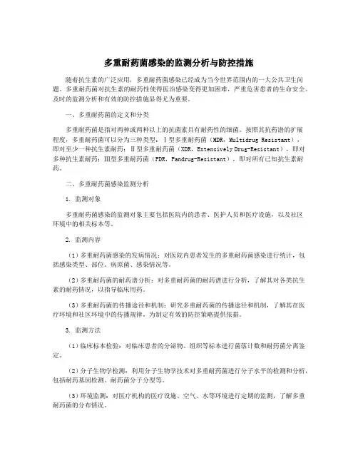 多重耐药菌感染的监测分析与防控措施