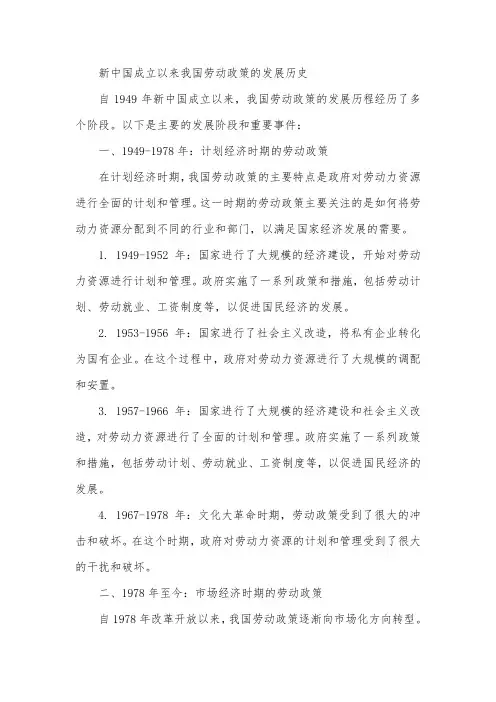 新中国成立以来我国劳动政策的发展历史