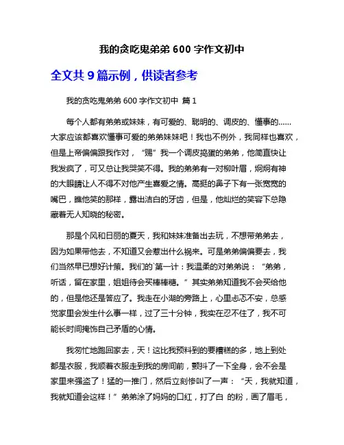 我的贪吃鬼弟弟600字作文初中