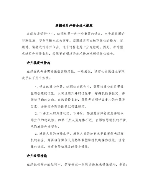综掘机升井安全技术措施