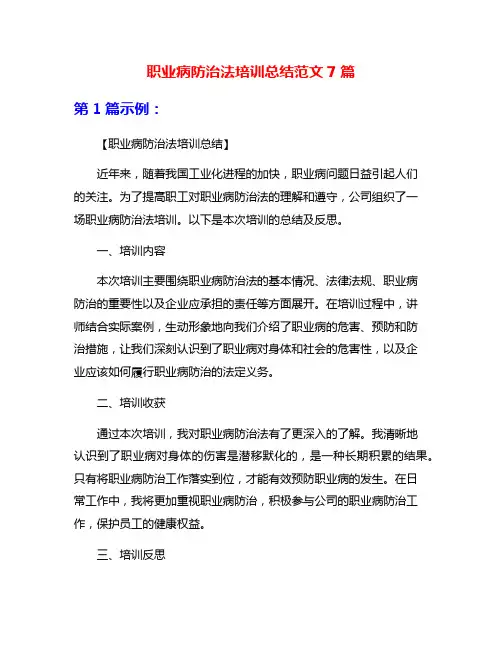 职业病防治法培训总结范文7篇