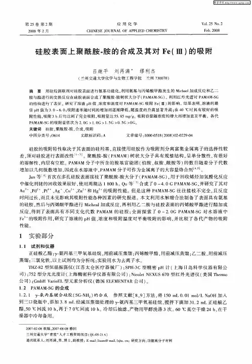 硅胶表面上聚酰胺-胺的合成及其对Fe(Ⅲ)的吸附