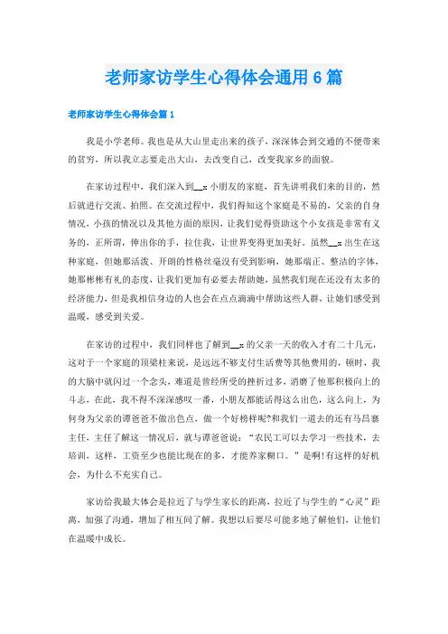 老师家访学生心得体会通用6篇