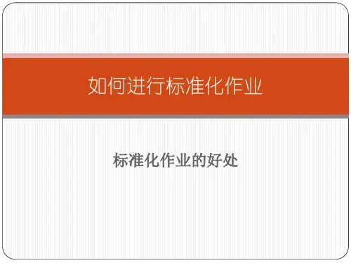 如何按标准化作业