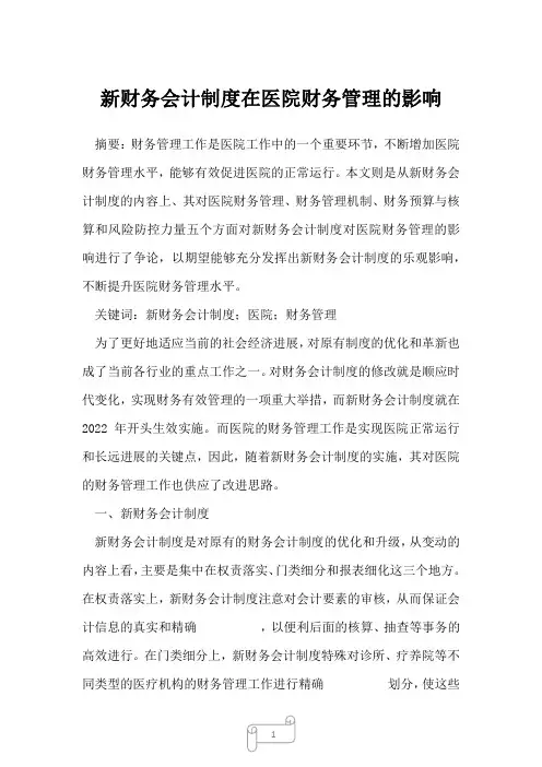 2022年新财务会计制度在医院财务管理的影响