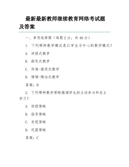 最新最新教师继续教育网络考试题及答案