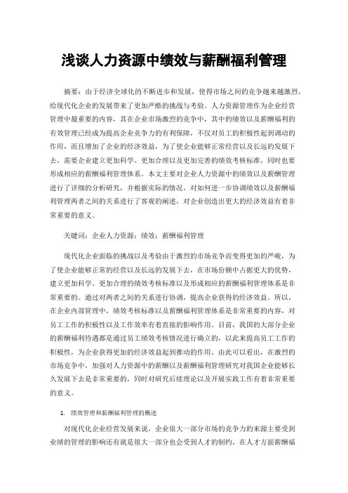 浅谈人力资源中绩效与薪酬福利管理