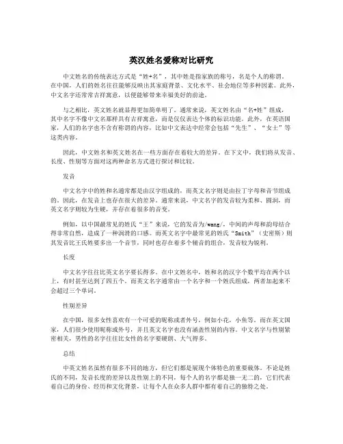 英汉姓名爱称对比研究