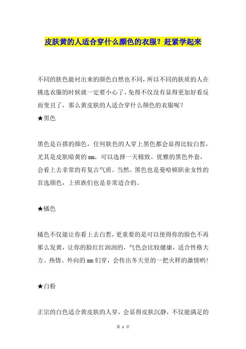 皮肤黄的人适合穿什么颜色的衣服？赶紧学起来