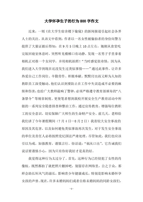 大学怀孕生子的行为800字作文