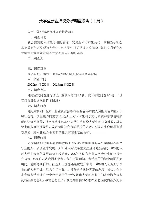 大学生就业情况分析调查报告(3篇)