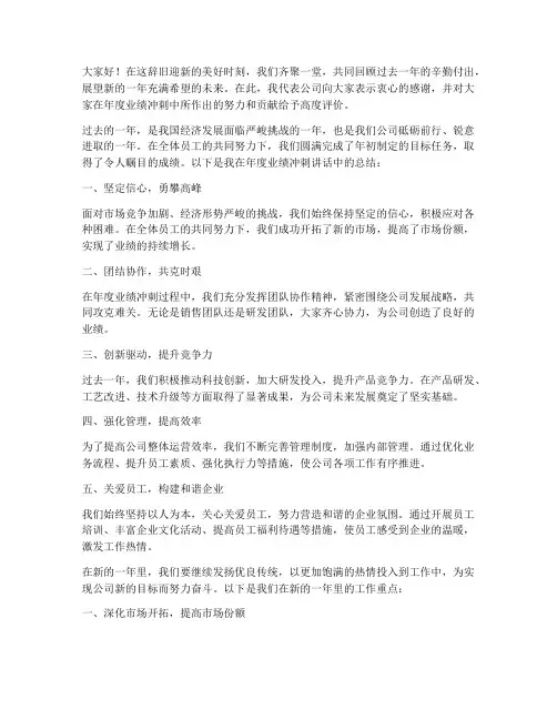 年度业绩冲刺讲话总结范文