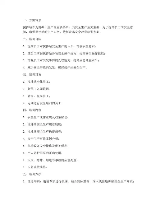 搅拌站安全教育培训方案