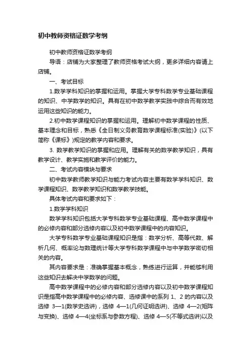 初中教师资格证数学考纲