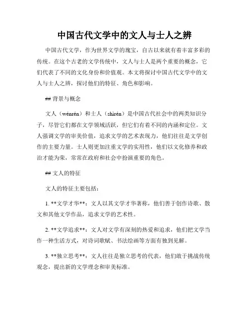 中国古代文学中的文人与士人之辨