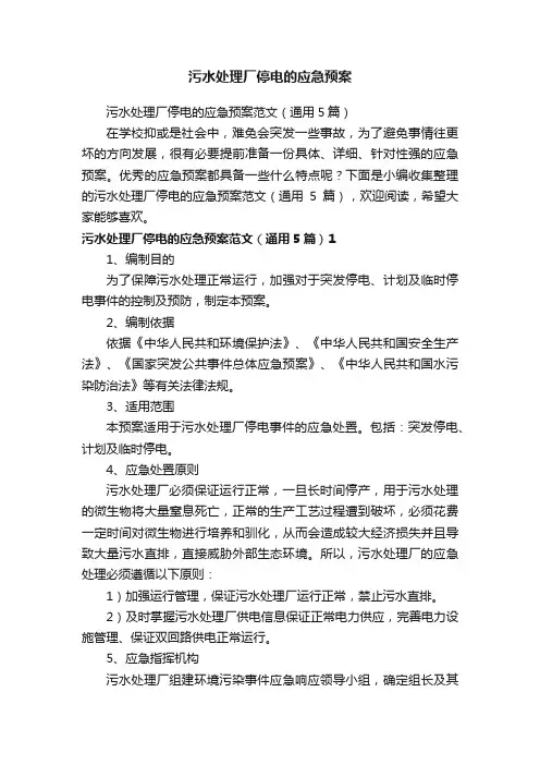 污水处理厂停电的应急预案