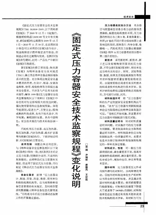 《固定式压力容器安全技术监察规程》变化说明