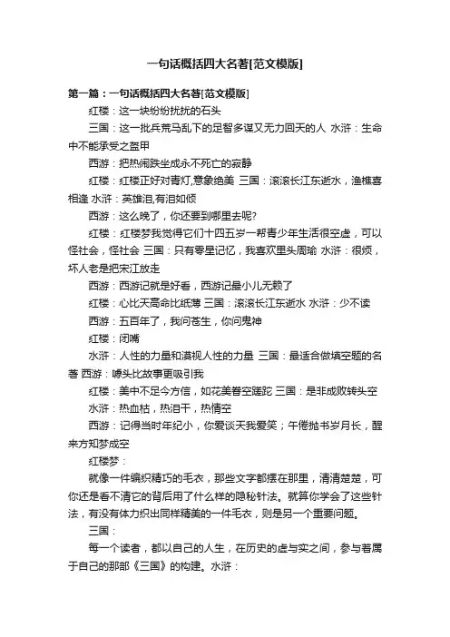 一句话概括四大名著[范文模版]