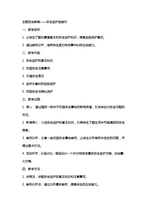 主题班会教案安全自护我能行
