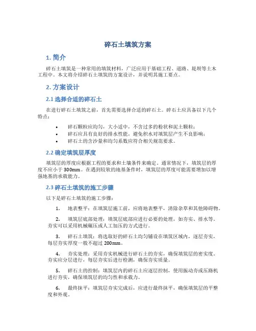 碎石土填筑方案