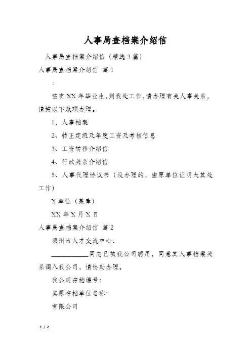 人事局查档案介绍信