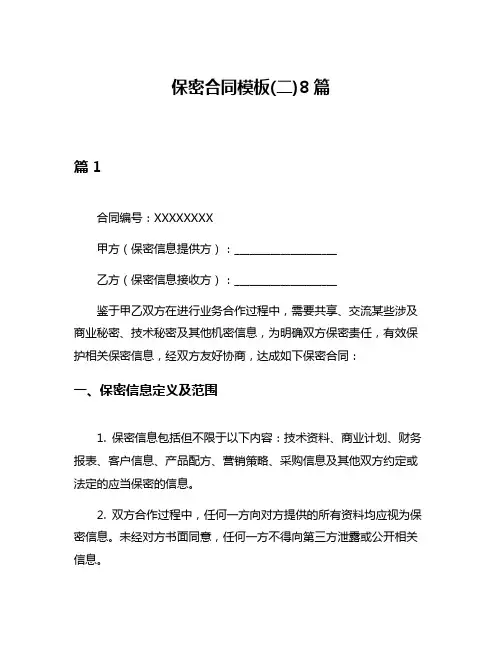 保密合同模板(二)8篇