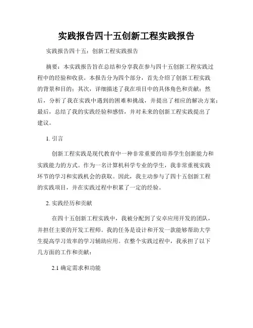 实践报告四十五创新工程实践报告
