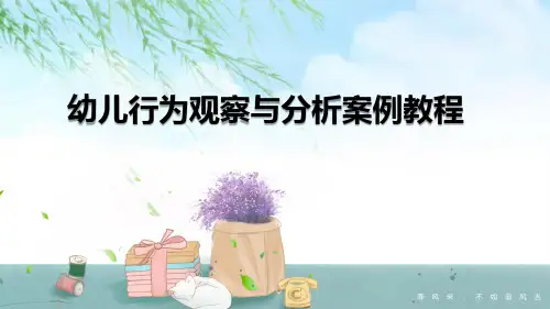 幼儿行为观察与分析案例教程 第2版 第二章 幼儿行为观察与记录的方法