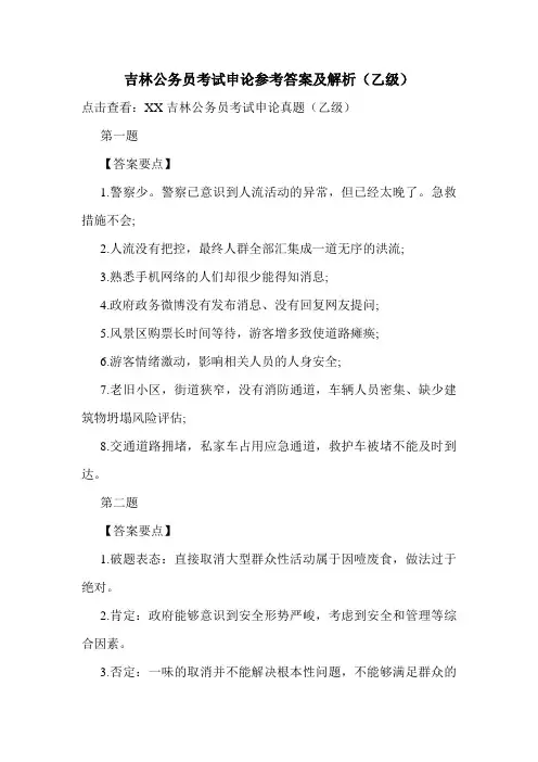 吉林公务员考试申论参考答案及解析(乙级)_0
