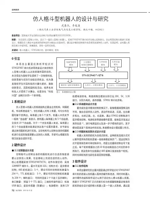 仿人格斗型机器人的设计与研究