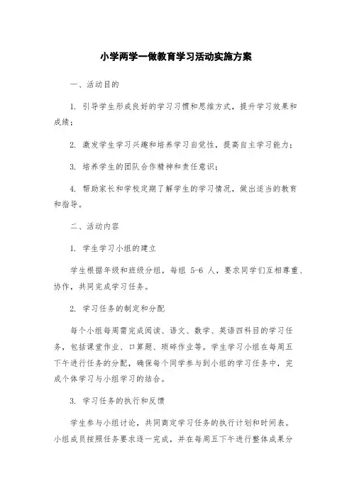 小学两学一做教育学习活动实施方案