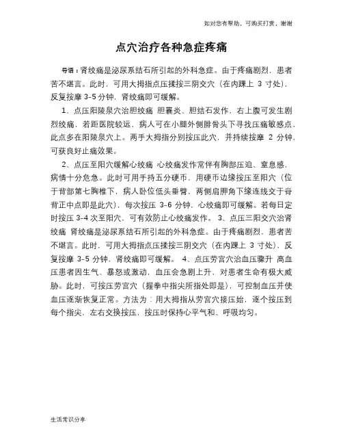 点穴治疗各种急症疼痛