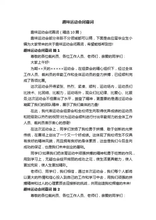 趣味运动会闭幕词（精选10篇）