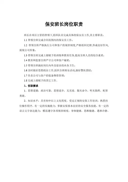 保安班长岗位职责