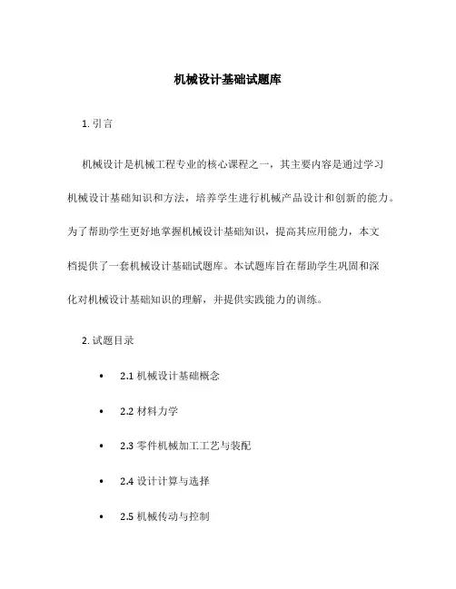 机械设计基础试题库