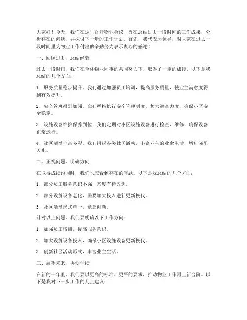 召开物业会议局领导发言稿