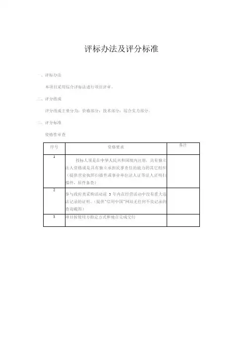评标办法及评分标准