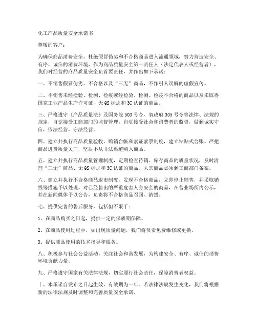 化工产品质量安全承诺书