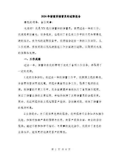 2024年储蓄所储蓄员的述职报告(2篇)