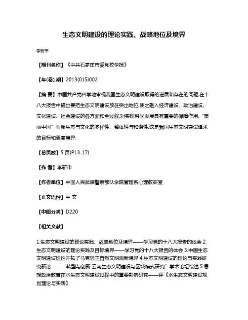 生态文明建设的理论实践、战略地位及境界