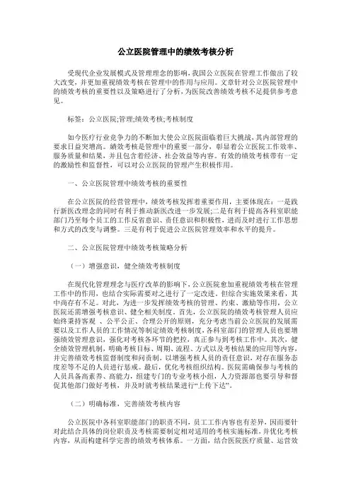 公立医院管理中的绩效考核分析