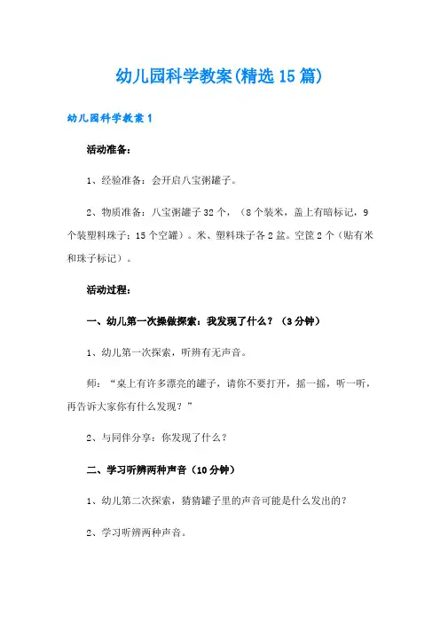 幼儿园科学教案(精选15篇)