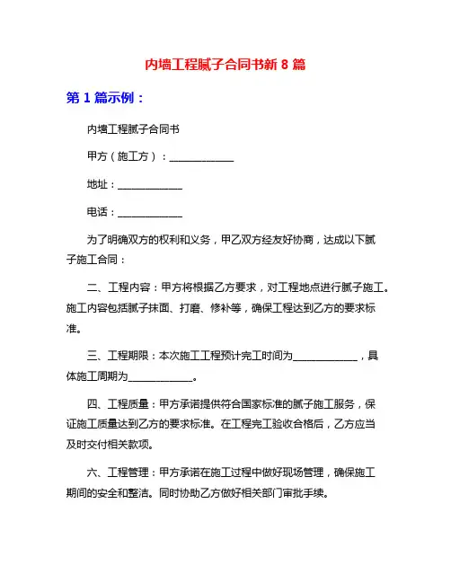 内墙工程腻子合同书新8篇