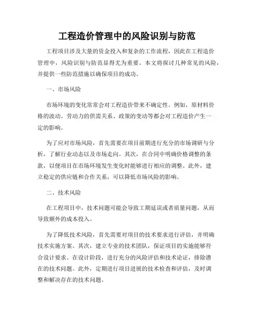工程造价管理中的风险识别与防范