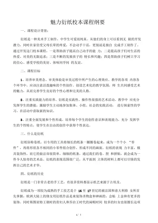 魅力衍纸校本课程纲要
